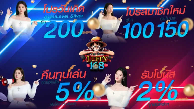 รวมโปรโมชั่น luffy168