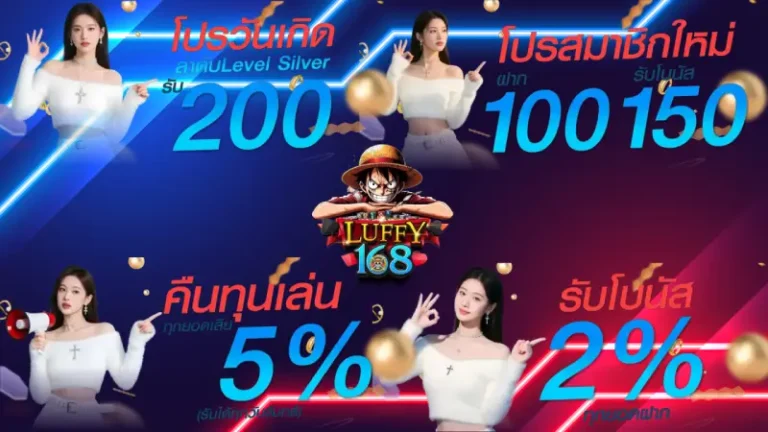 รวมโปรโมชั่น luffy168