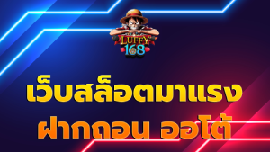 เว็บสล็อตมาแรง ฝากถอน ออโต้